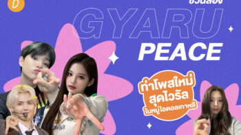 ชวนส่อง “Gyaru Peace” ท่าโพสใหม่สุดไวรัลในหมู่ไอดอลเกาหลี