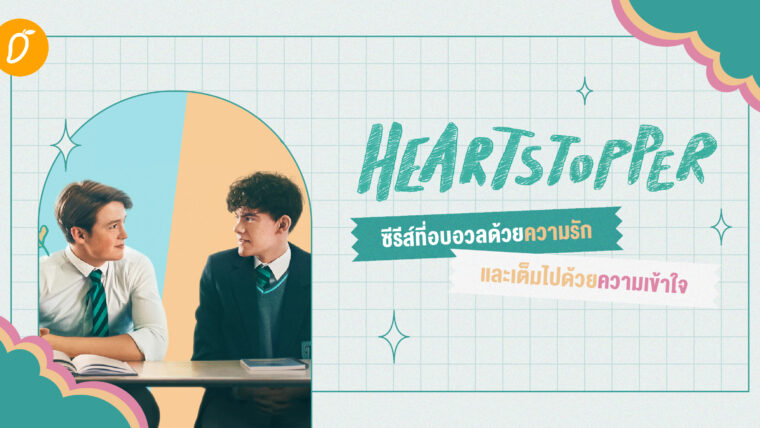 Heartstopper ซีรีส์ที่อบอวลด้วยความรัก และเต็มไปด้วยความเข้าใจ