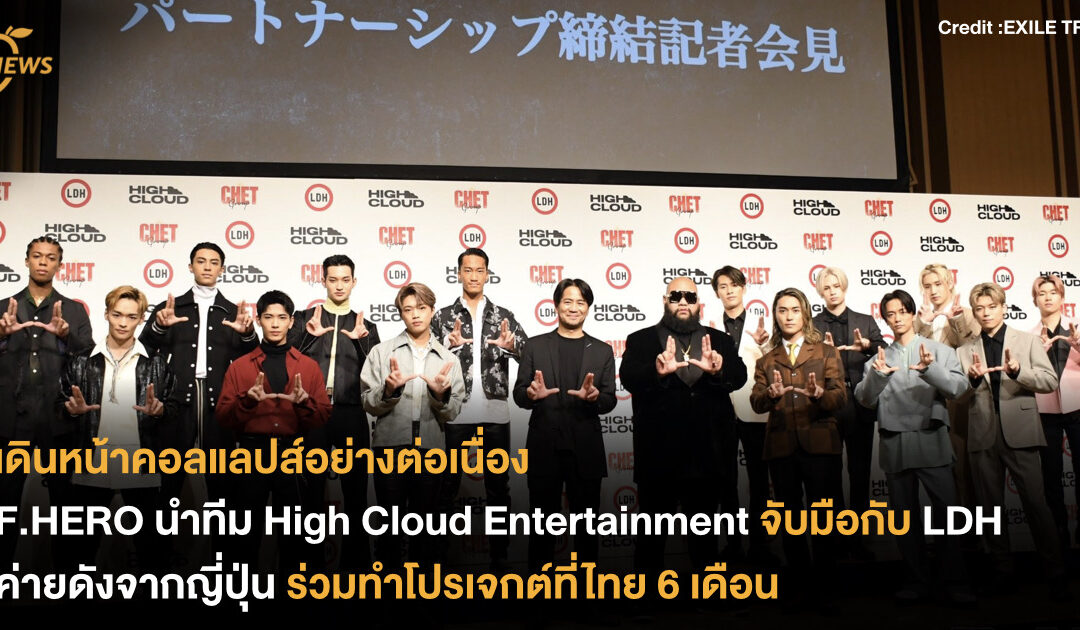 เดินหน้าคอลแลปส์อย่างต่อเนื่อง กอล์ฟ ฟักกลิ้งฮีโร่ นำทีม High Cloud Entertainment จับมือกับ LDH ค่ายดังจากญี่ปุ่น ร่วมทำโปรเจกต์ที่ไทย 6 เดือน