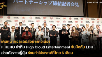 เดินหน้าคอลแลปส์อย่างต่อเนื่อง กอล์ฟ ฟักกลิ้งฮีโร่ นำทีม High Cloud Entertainment จับมือกับ LDH ค่ายดังจากญี่ปุ่น ร่วมทำโปรเจกต์ที่ไทย 6 เดือน