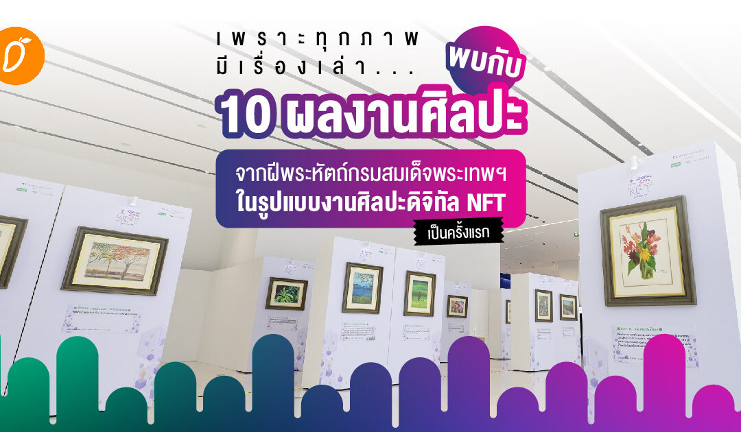 เพราะทุกภาพมีเรื่องเล่า… พบกับ 10 ผลงานศิลปะ จากฝีพระหัตถ์กรมสมเด็จพระเทพฯ ในรูปแบบงานศิลปะดิจิทัล NFT เป็นครั้งแรก