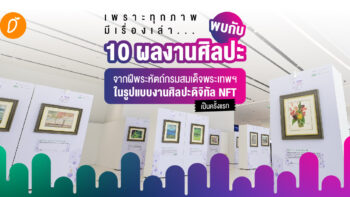 เพราะทุกภาพมีเรื่องเล่า... พบกับ 10 ผลงานศิลปะ จากฝีพระหัตถ์กรมสมเด็จพระเทพฯ ในรูปแบบงานศิลปะดิจิทัล NFT เป็นครั้งแรก