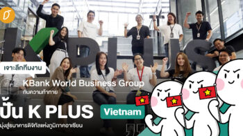 เจาะลึกทีมงาน KBank World Business Group กับความท้าทายปั้น K PLUS Vietnam มุ่งสู่ธนาคารดิจิทัลแห่งภูมิภาคอาเซียน