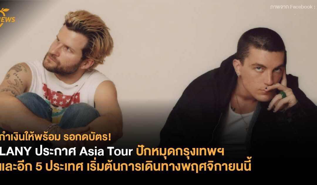 LANY ประกาศ Asia Tour ปักหมุดกรุงเทพฯ และอีก 5 ประเทศ เริ่มต้นการเดินทางพฤศจิกายนนี้ 