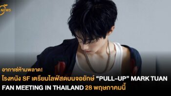 โรงหนัง SF เตรียมไลฟ์สดบนจอยักษ์  “PULL-UP” MARK TUAN FAN MEETING IN THAILAND 28 พฤษภาคมนี้