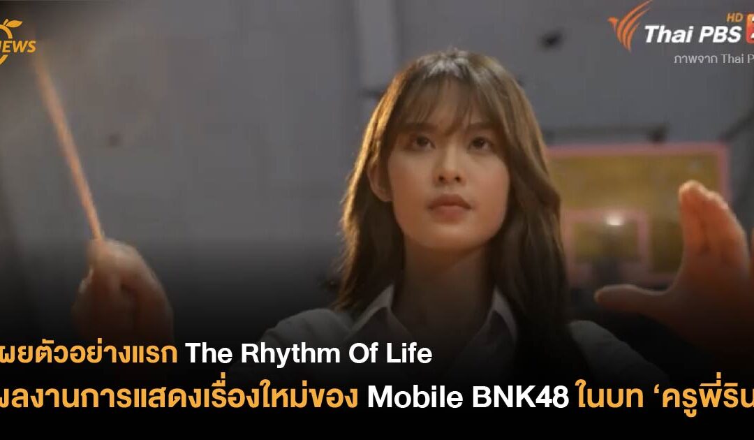 เผยตัวอย่างแรก The Rhythm Of Life ผลงานการแสดงเรื่องใหม่ของ Mobile BNK48 ในบท ‘ครูพี่ริน’
