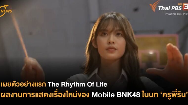 เผยตัวอย่างแรก The Rhythm Of Life ผลงานการแสดงเรื่องใหม่ของ Mobile BNK48 ในบท ‘ครูพี่ริน’