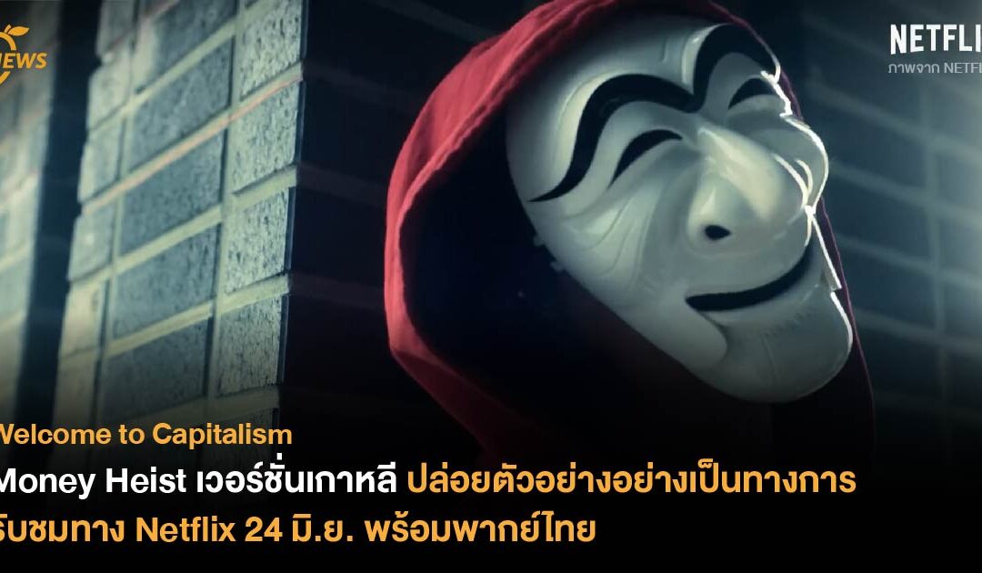 Money Heist เวอร์ชั่นเกาหลี ปล่อยตัวอย่างอย่างเป็นทางการ เผยทัพนักแสดงสุดตื่นตา รับชมทาง Netflix 24 มิถุนายนพร้อมพากย์ไทย