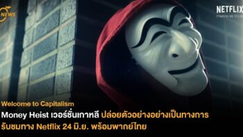 Money Heist เวอร์ชั่นเกาหลี ปล่อยตัวอย่างอย่างเป็นทางการ เผยทัพนักแสดงสุดตื่นตา รับชมทาง Netflix 24 มิถุนายนพร้อมพากย์ไทย