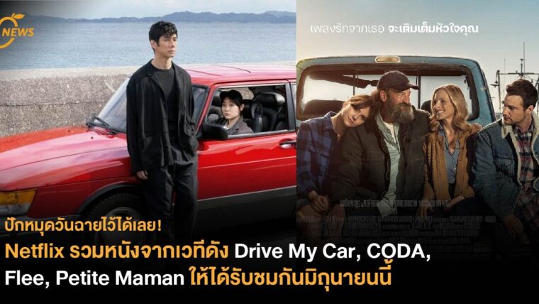 Netflix รวมหนังจากเวทีดัง Drive My Car, CODA, Flee, Petite Maman ให้ได้รับชมกันมิถุนายนนี้