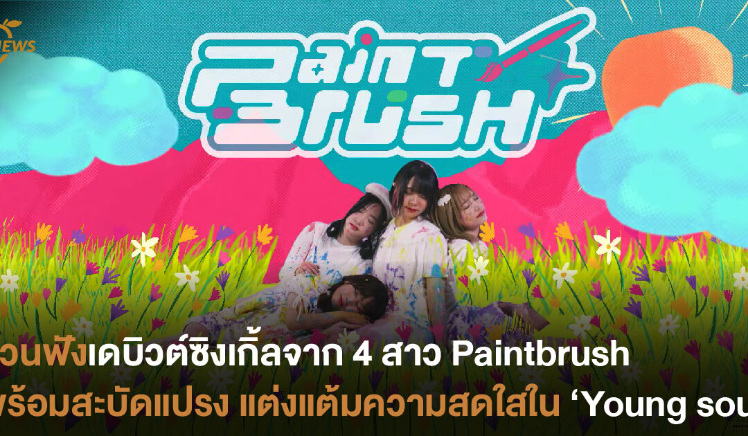 ชวนฟังเดบิวต์ซิงเกิ้ลจาก 4 สาว Paintbrush   พร้อมสะบัดแปรง แต่งแต้มความสดใสใน “Young soul”