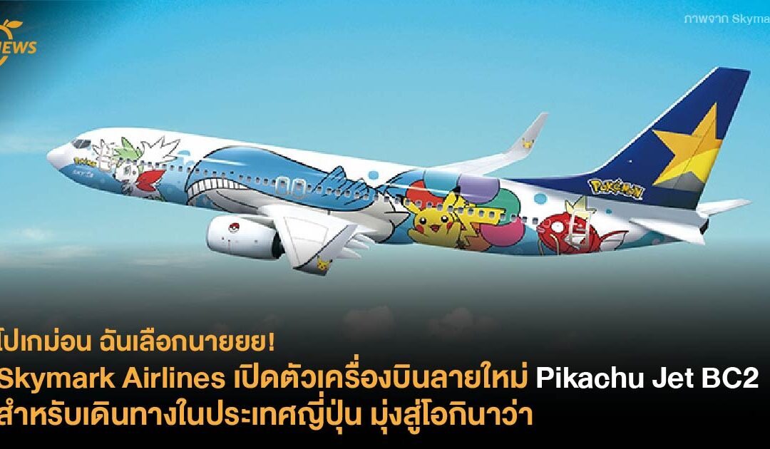Skymark Airlines เปิดตัวเครื่องบินลายใหม่ Pikachu Jet BC2 สำหรับเดินทางในประเทศญี่ปุ่น มุ่งสู่โอกินาว่า