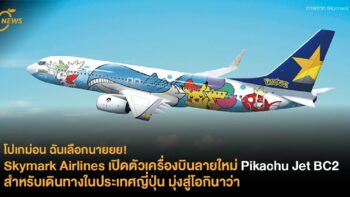 Skymark Airlines เปิดตัวเครื่องบินลายใหม่ Pikachu Jet BC2 สำหรับเดินทางในประเทศญี่ปุ่น มุ่งสู่โอกินาว่า