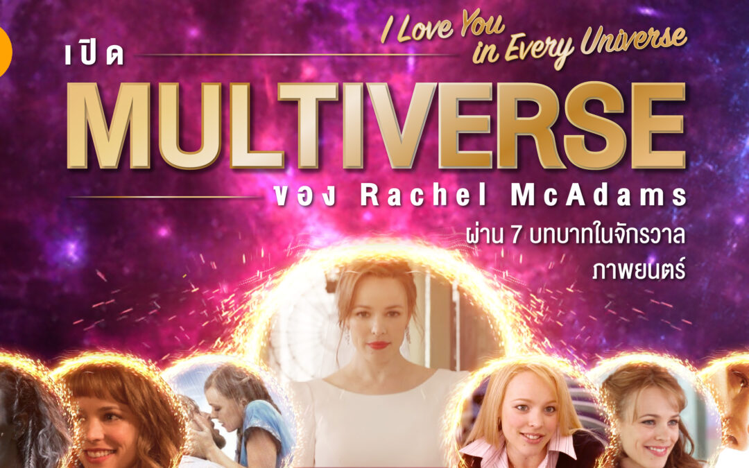 เปิด Multiverse ของ Rachel McAdams  ผ่าน 7 บทบาทในจักรวาลภาพยนตร์