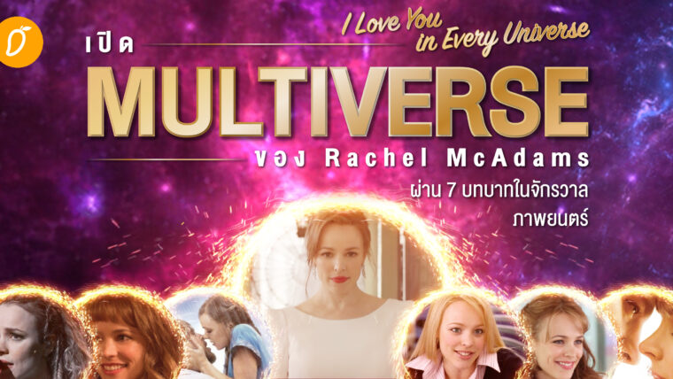 เปิด Multiverse ของ Rachel McAdams  ผ่าน 7 บทบาทในจักรวาลภาพยนตร์
