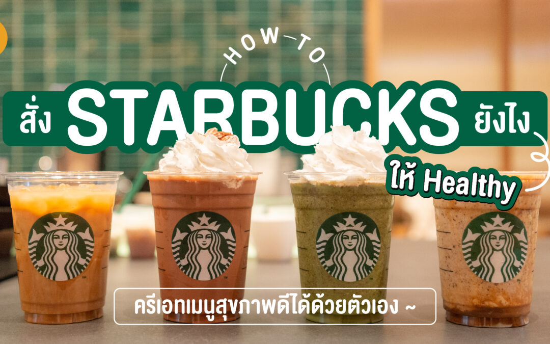 How to สั่ง Starbucks ยังไงให้ Healthy ครีเอทเมนูสุขภาพดีได้ด้วยตัวเอง