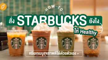 How to สั่ง Starbucks ยังไงให้ Healthy ครีเอทเมนูสุขภาพดีได้ด้วยตัวเอง