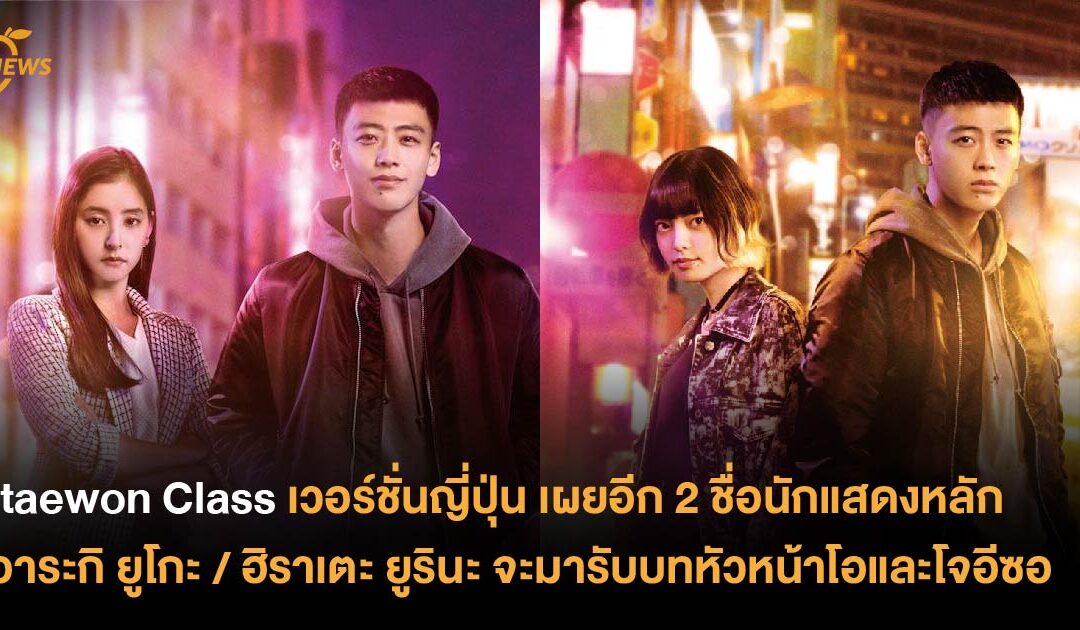 Itaewon Class เวอร์ชั่นญี่ปุ่น เผยอีก 2 ชื่อนักแสดงหลัก อาระกิ ยูโกะ / ฮิราเตะ ยูรินะ จะมารับบทหัวหน้าโอและโจอีซอ