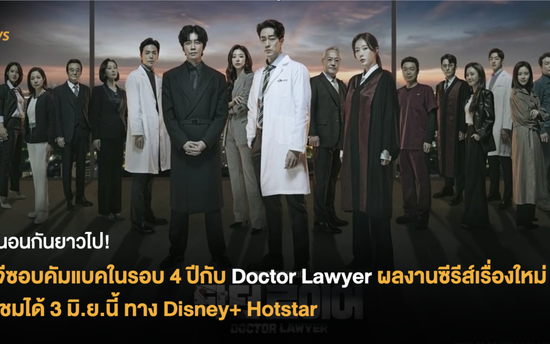 โซจีซอบคัมแบคในรอบ 4 ปี กับ ‘Doctor Lawyer’ ผลงานซีรีส์เรื่องใหม่ รับชมได้ 3 มิ.ย.นี้ ทาง disney+ hotstar