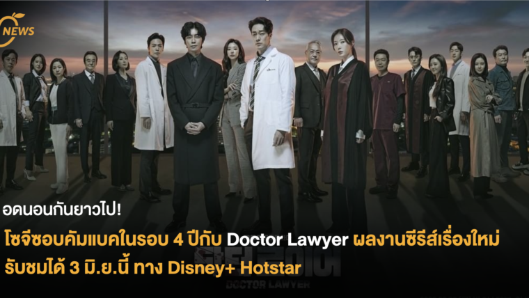 โซจีซอบคัมแบคในรอบ 4 ปี กับ ‘Doctor Lawyer’ ผลงานซีรีส์เรื่องใหม่ รับชมได้ 3 มิ.ย.นี้ ทาง disney+ hotstar