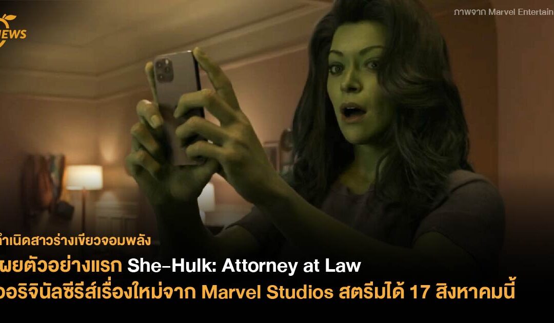 เผยตัวอย่างแรก She-Hulk: Attorney at Law ออริจินัลซีรีส์เรื่องใหม่จาก Marvel Studios สตรีมได้ 17 สิงหาคมนี้