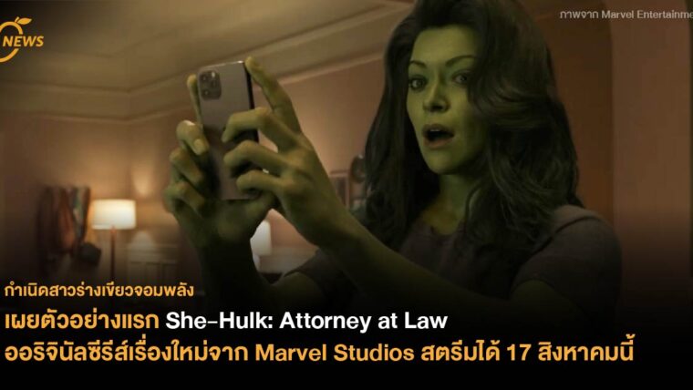 เผยตัวอย่างแรก She-Hulk: Attorney at Law ออริจินัลซีรีส์เรื่องใหม่จาก Marvel Studios สตรีมได้ 17 สิงหาคมนี้