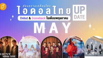 ​ส่องความเคลื่อนไหว ไอดอลไทย Debut & Comeback ในเดือนพฤษภาคม