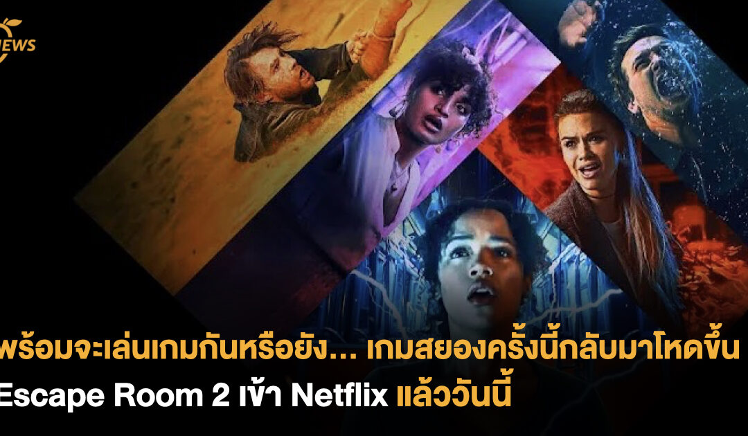พร้อมจะเล่นเกมกันหรือยัง.. เกมสยองครั้งนี้กลับมาโหดขึ้น! Escape Room 2 เข้า Netflix แล้ววันนี้