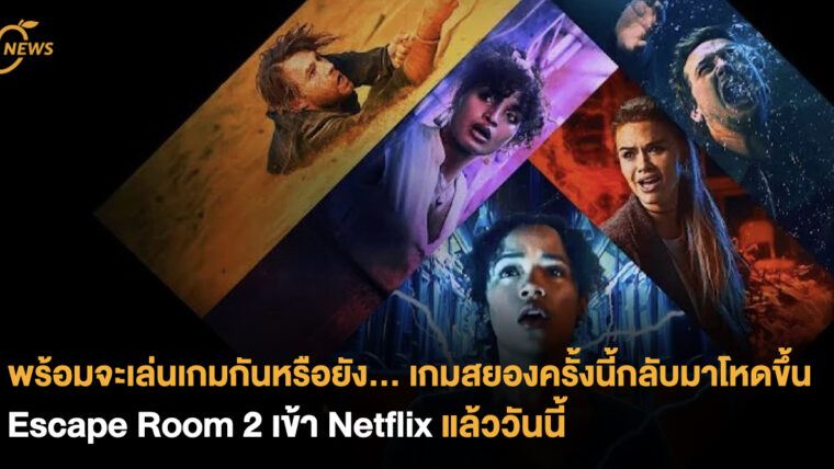 พร้อมจะเล่นเกมกันหรือยัง.. เกมสยองครั้งนี้กลับมาโหดขึ้น! Escape Room 2 เข้า Netflix แล้ววันนี้