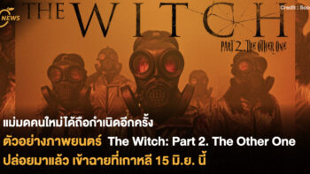 แม่มดคนใหม่ได้ถือกำเนิดอีกครั้ง ตัวอย่างภาพยนตร์ The Witch: Part 2. The Other One ปล่อยมาแล้ว  เข้าฉายที่เกาหลี 15 มิ.ย.นี้