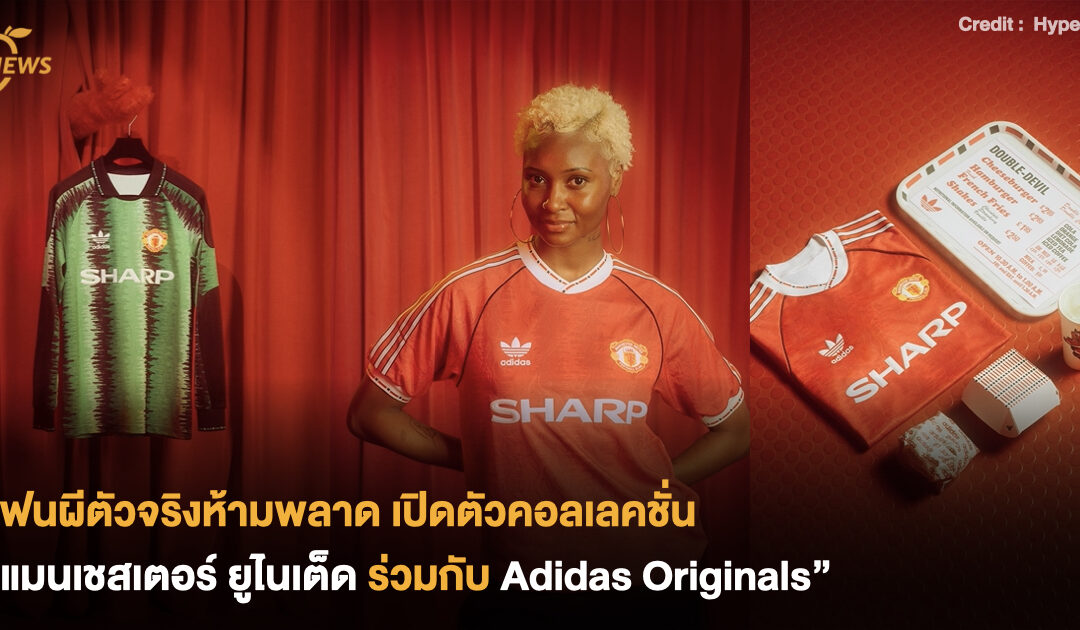 แฟนผีตัวจริงห้ามพลาด เปิดตัวคอลเลคชั่นแมนเชสเตอร์ ยูไนเต็ดร่วมกับ Adidas Originals 