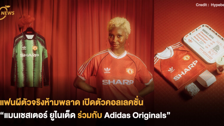 แฟนผีตัวจริงห้ามพลาด เปิดตัวคอลเลคชั่นแมนเชสเตอร์ ยูไนเต็ดร่วมกับ Adidas Originals 