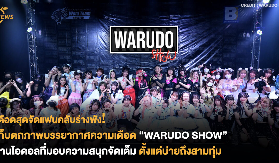 เดือดสุดจัดแฟนคลับร่างพัง! เก็บตกภาพบรรยากาศความเดือด “WARUDO SHOW” งานไอดอลที่มอบความสนุกจัดเต็ม ตั้งแต่บ่ายถึงสามทุ่ม