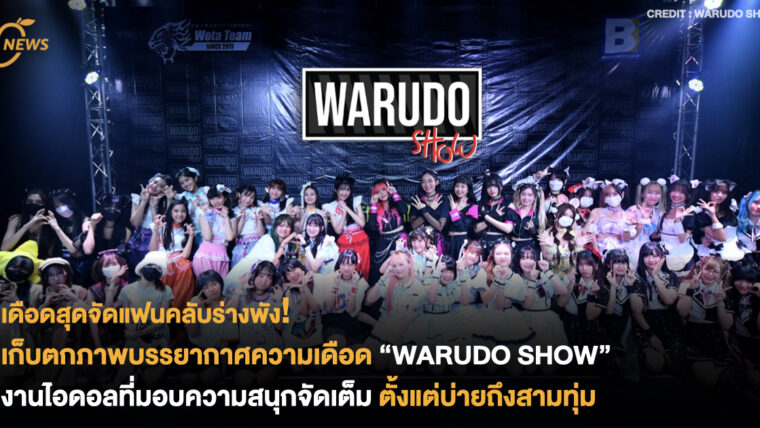 เดือดสุดจัดแฟนคลับร่างพัง! เก็บตกภาพบรรยากาศความเดือด “WARUDO SHOW” งานไอดอลที่มอบความสนุกจัดเต็ม ตั้งแต่บ่ายถึงสามทุ่ม