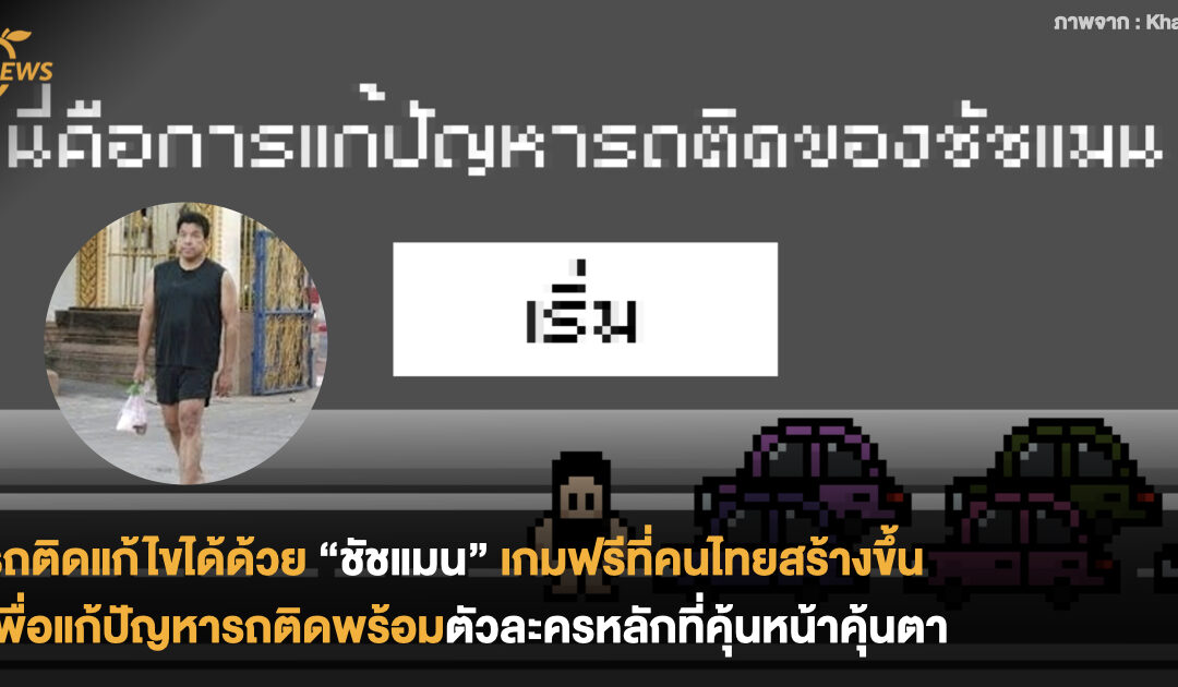 รถติดแก้ไขได้ด้วย “ชัชแมน” เกมฟรีที่คนไทยสร้างขึ้น เพื่อแก้ปัญหารถติดพร้อมตัวละครหลักที่คุ้นหน้าคุ้นตา