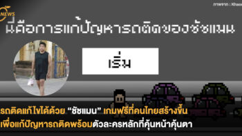 รถติดแก้ไขได้ด้วย “ชัชแมน” เกมฟรีที่คนไทยสร้างขึ้น เพื่อแก้ปัญหารถติดพร้อมตัวละครหลักที่คุ้นหน้าคุ้นตา