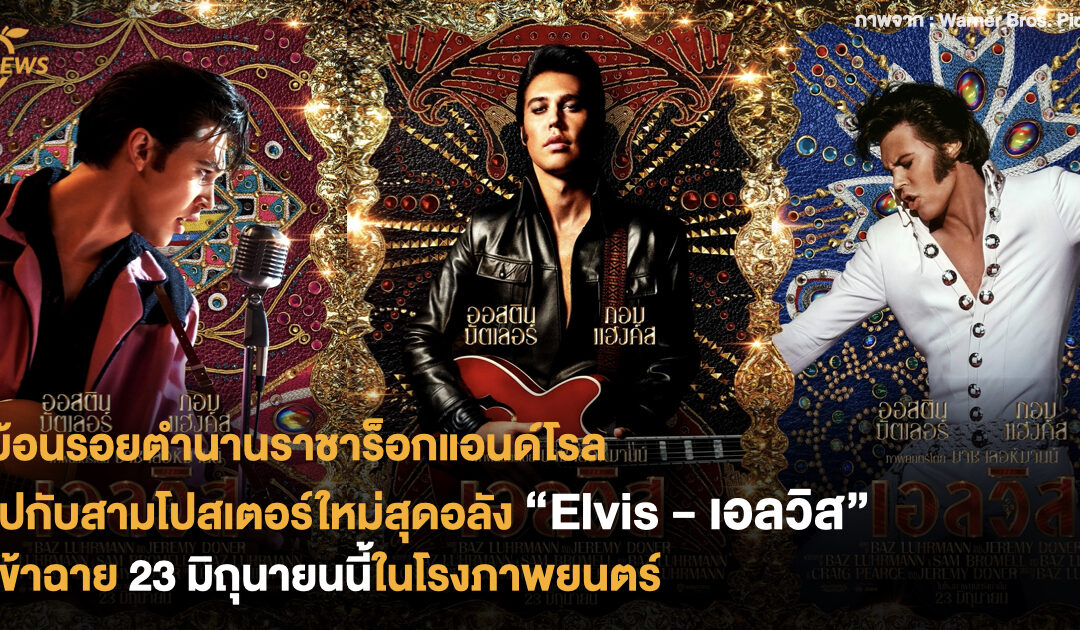 ย้อนรอยตำนานราชาร็อกแอนด์โรล ไปกับสามโปสเตอร์ใหม่สุดอลัง “Elvis – เอลวิส” เข้าฉาย 23 มิถุนายนนี้ในโรงภาพยนตร์
