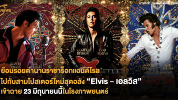 ย้อนรอยตำนานราชาร็อกแอนด์โรล ไปกับสามโปสเตอร์ใหม่สุดอลัง 