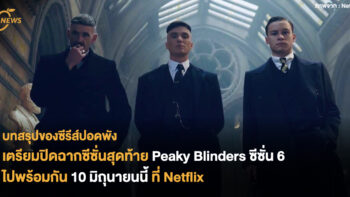 บทสรุปของซีรีส์ปอดพัง ปิดฉากซีซั่นสุดท้าย Peaky Blinders ซีซั่น 6 เตรียมบอกลาเหล่าแก๊งมาเฟียไปพร้อมกัน 10 มิถุนายนนี้ ที่ Netflix