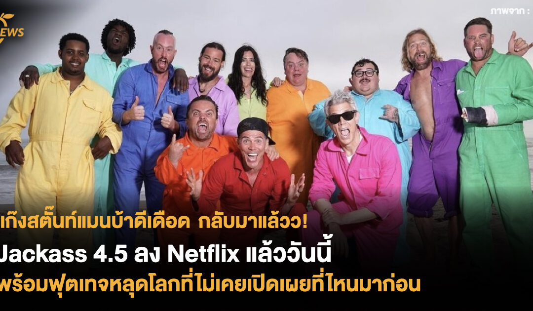 แก๊งสตั๊นท์แมนบ้าดีเดือด กลับมาแล้ววว! Jackass 4.5 เตรียมลง Netflix วันนี้ พร้อม​ฟุต​เทจวีรกรรม​หลุดโลกที่ไม่เคยเปิดเผย​ที่ไหนมาก่อน