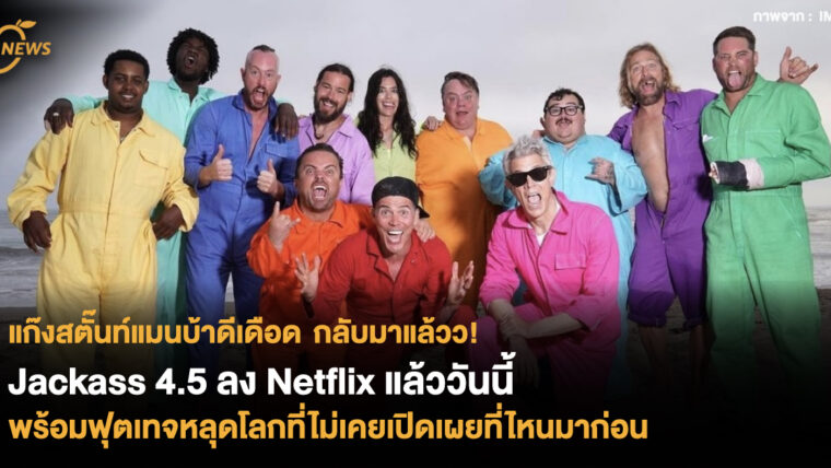 แก๊งสตั๊นท์แมนบ้าดีเดือด กลับมาแล้ววว! Jackass 4.5 เตรียมลง Netflix วันนี้ พร้อม​ฟุต​เทจวีรกรรม​หลุดโลกที่ไม่เคยเปิดเผย​ที่ไหนมาก่อน