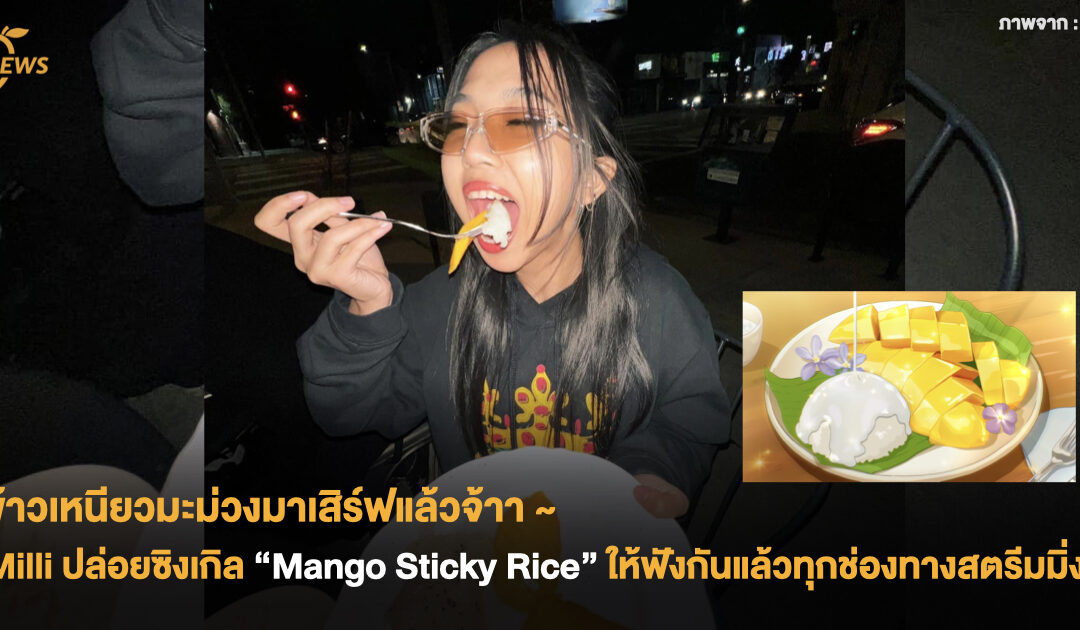 ข้าวเหนียวมะม่วงมาเสิร์ฟแล้วจ้า Milli ปล่อยซิงเกิล “Mango Sticky Rice” ให้ฟังกันแล้วทุกช่องทางสตรีมมิ่ง