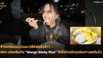 ข้าวเหนียวมะม่วงมาเสิร์ฟแล้วจ้า Milli ปล่อยซิงเกิล “Mango Sticky Rice” ให้ฟังกันแล้วทุกช่องทางสตรีมมิ่ง