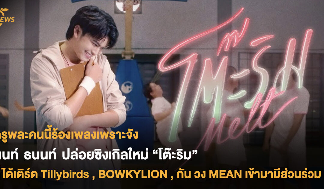 นนท์ ธนนท์ ปล่อยเพลงใหม่ “โต๊ะริม” ที่ได้เหล่าศิลปินมาแรงแห่งยุคอย่าง เติร์ด Tillybirds , BOWKYLION , กัน วง MEAN เข้ามามีส่วนร่วมในเพลงนี้