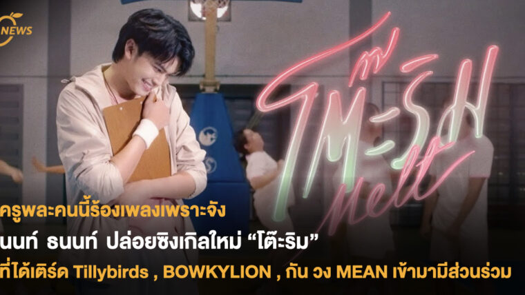 นนท์ ธนนท์ ปล่อยเพลงใหม่ “โต๊ะริม” ที่ได้เหล่าศิลปินมาแรงแห่งยุคอย่าง เติร์ด Tillybirds , BOWKYLION , กัน วง MEAN เข้ามามีส่วนร่วมในเพลงนี้