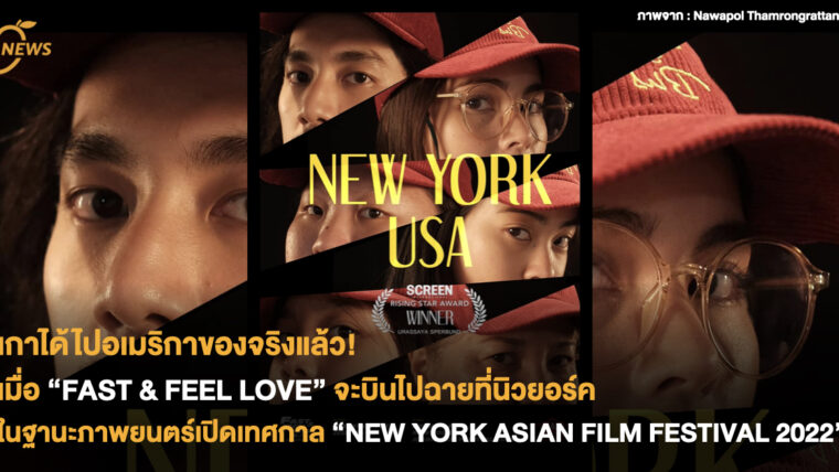 เกาได้ไปอเมริกาของจริงแล้ว! เมื่อ FAST & FEEL LOVE จะบินไปฉายที่นิวยอร์คในฐานะภาพยนตร์เปิดเทศกาล NEW YORK ASIAN FILM FESTIVAL 2022