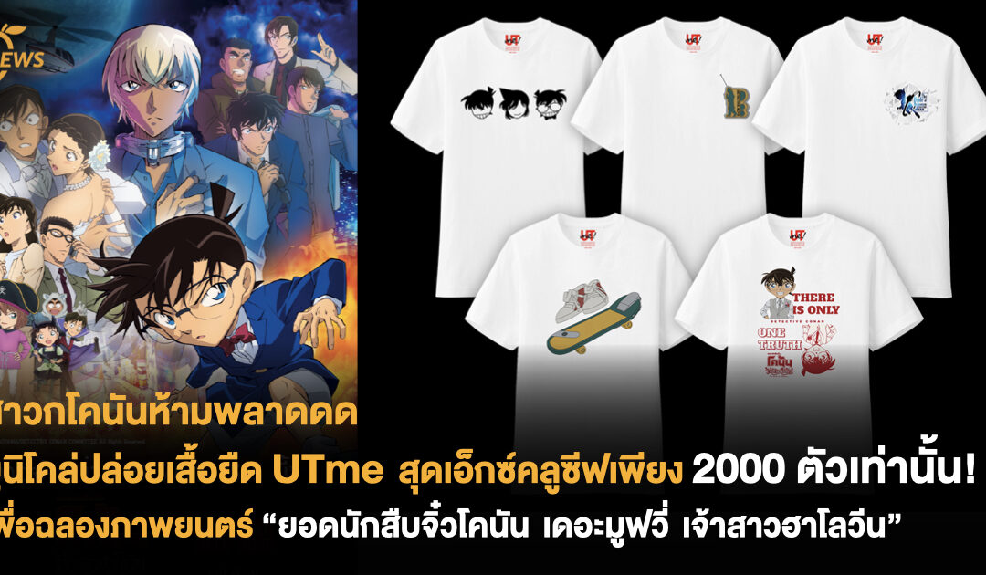 ยูนิโคล่ปล่อยเสื้อยืด UTme สุดเอ็กซ์คลูซีฟเพียง 2,000 ตัวเท่านั้น! เพื่อฉลองภาพยนตร์ “ยอดนักสืบจิ๋วโคนัน เดอะมูฟวี่ เจ้าสาวฮาโลวีน” 