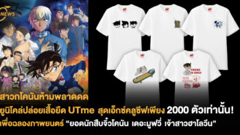 ยูนิโคล่ปล่อยเสื้อยืด UTme สุดเอ็กซ์คลูซีฟเพียง 2,000 ตัวเท่านั้น! เพื่อฉลองภาพยนตร์ 