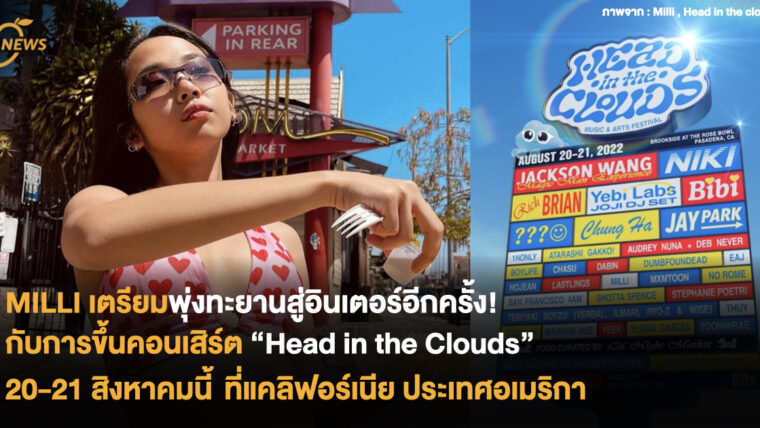 MILLI เตรียมพุ่งทะยานสู่อินเตอร์อีกครั้ง กับการขึ้นคอนเสิร์ต Head in the Clouds วันที่ 20-21 สิงหาคมนี้ ที่แคลิฟอร์เนีย