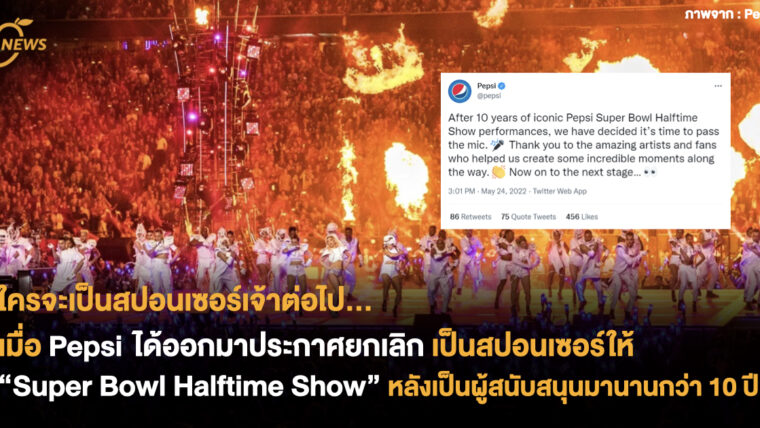 ใครจะเป็นสปอนเซอร์เจ้าต่อไป.. เมื่อ Pepsi ได้ออกมาประกาศเลิกเป็นสปอนเซอร์ให้ Super Bowl Halftime Show หลังเป็นผู้สนับสนุนมานานกว่า 10 ปี